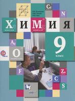 Химия 9 класс Кузнецова, Титова, Гара