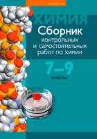 Химия 7-9 класс Масловская, Пашуто, Власовец