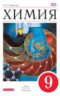 Химия 9 класс Габриелян