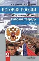 История 9 класс Данилов, Косулина