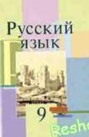 Русский язык 9 класс Мурина, Литвинко, Долбик