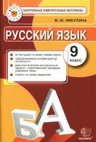 Русский язык 9 класс Никулина