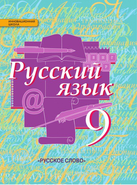 Русский язык 9 класс Быстрова, Кибирева, Воителева, Фаттахова