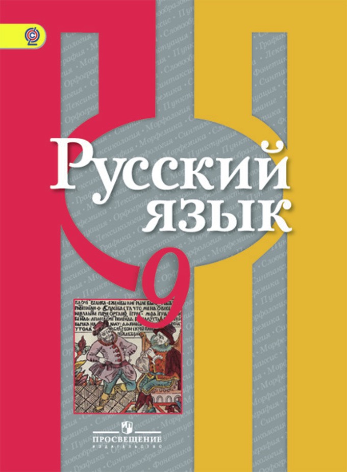 Русский язык 9 класс Рыбченкова, Александрова, Загоровская